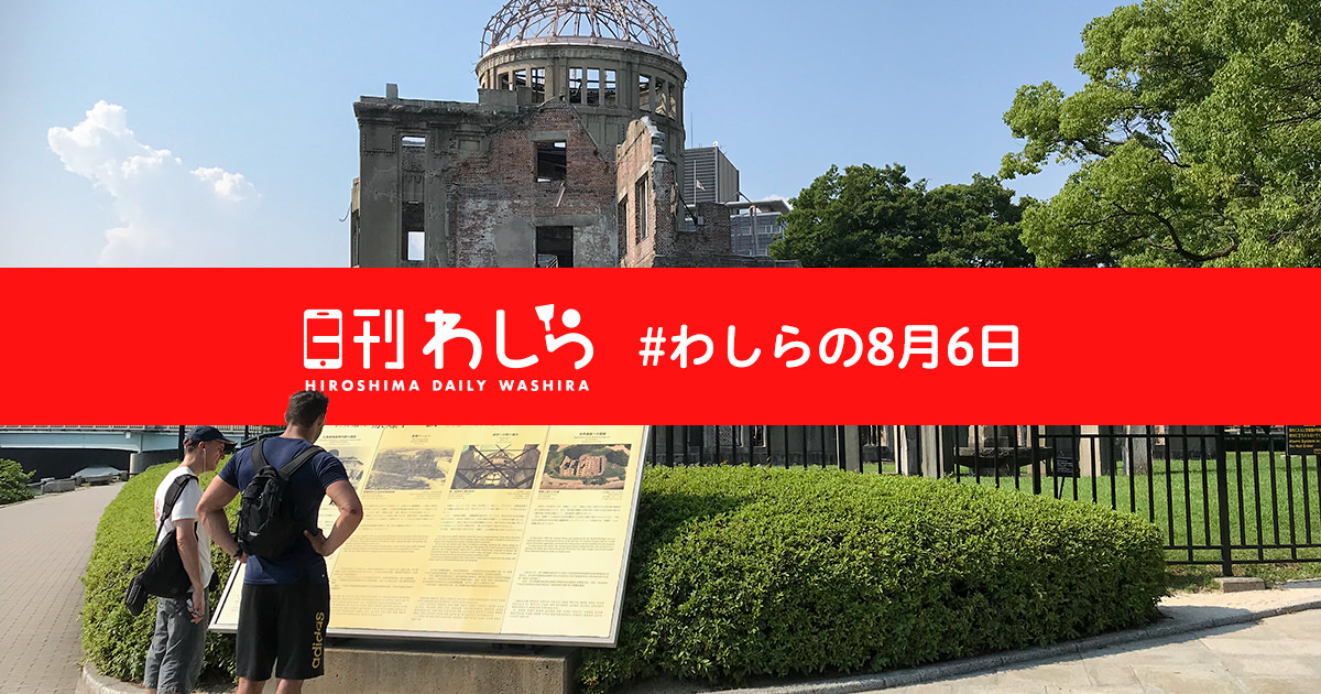 日刊わしらスペシャル企画「#わしらの8月6日 わしらの思いを聞かせて」