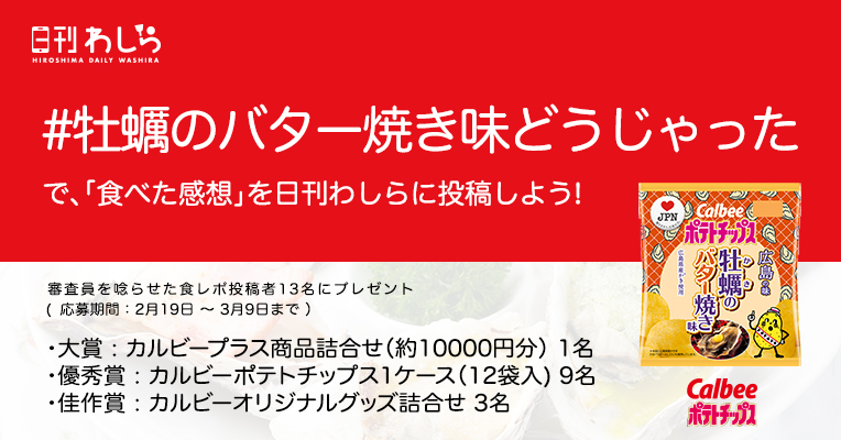 日刊わしらスペシャル企画「#牡蠣のバター焼き味どうじゃった で投稿しよう!」