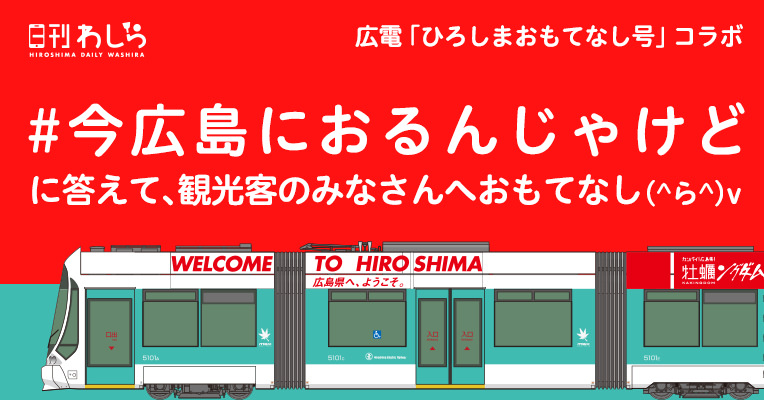 日刊わしらスペシャル企画「今広島におるんじゃけど in ひろしまおもてなし号」