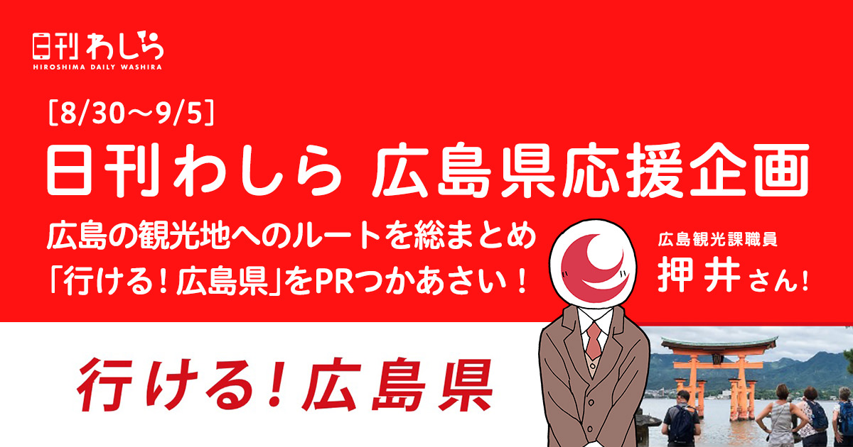 日刊わしらスペシャル企画「｢行ける!広島県｣ を世界中へ広げてつかあさい!」