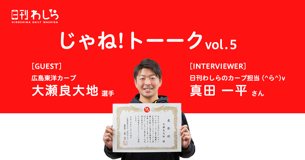 じゃね!トーーク vol.5 [GUEST] プロ野球選手 大瀬良大地選手