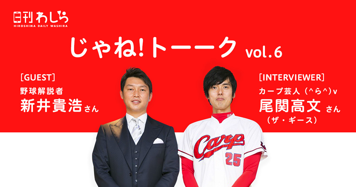 じゃね!トーーク vol.6 [GUEST]野球解説者 新井貴浩 さん (^ら^)v [INTERVIEWER]カープ芸人 尾関高文さん(ザ・ギース)