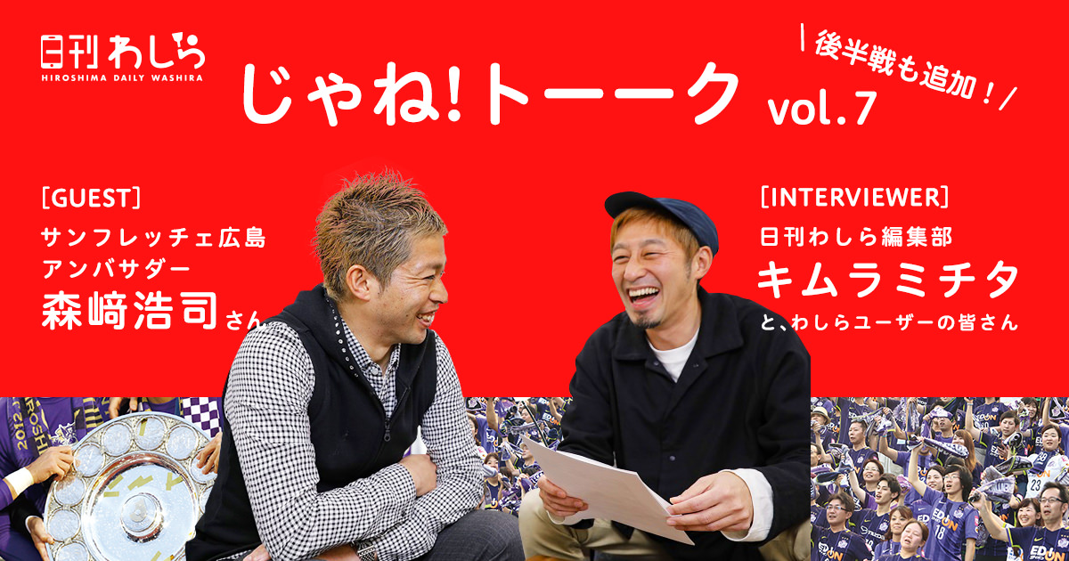 じゃね トーーク Vol 7 Guest サンフレッチェ広島アンバサダー 森﨑浩司さん ひろしま県営sns 日刊わしら 日刊わしら Hiroshima Daily Washira