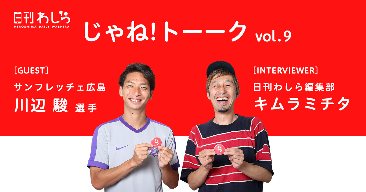 じゃね!トーーク vol.9 [GUEST]サンフレッチェ広島 川辺 駿 選手