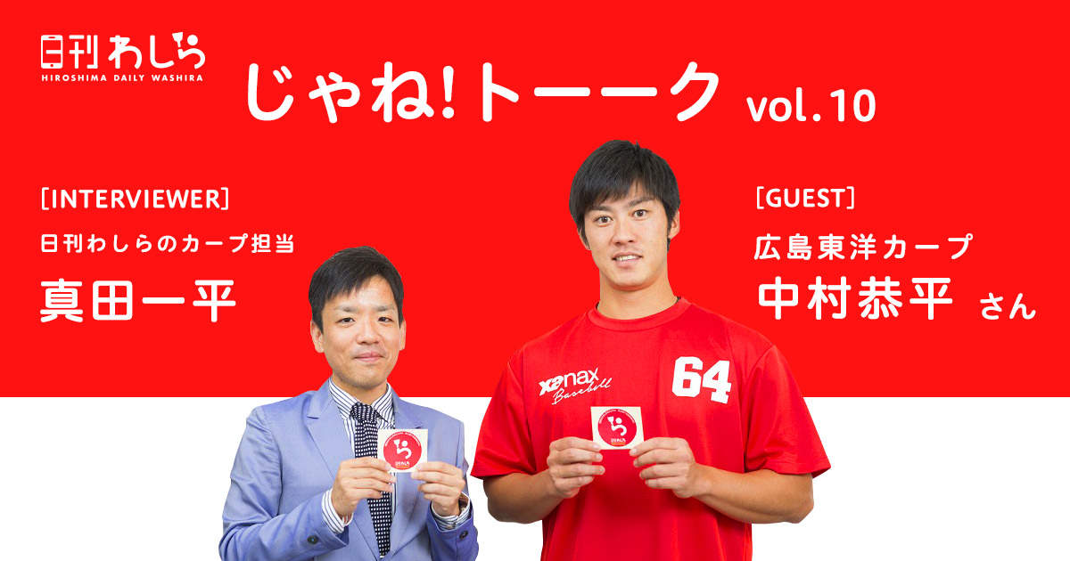 じゃね!トーーク vol.10 [GUEST] 広島東洋カープ 中村恭平さん