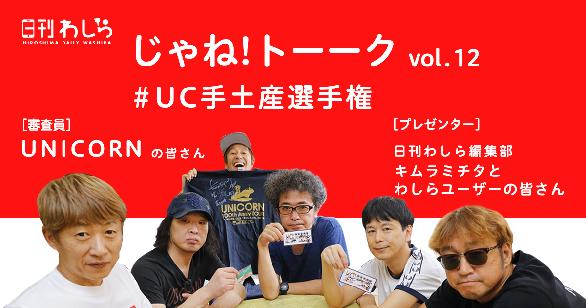 じゃね!トーーク vol.12 [審査員]UNICORN の皆さん (^ら^)v [プレゼンター]日刊わしら編集部 キムラミチタとわしらユーザーの皆さん