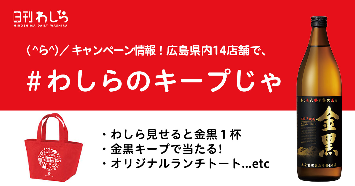 日刊わしらスペシャル企画「本格芋焼酎 金黒 × 日刊わしら × TJ Hiroshima コラボ企画じゃけえ(^ら^)」