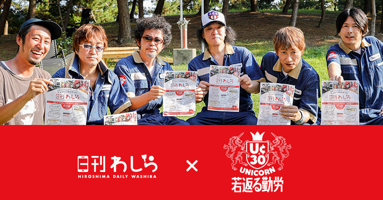日刊わしらスペシャル企画「#わしらのユニコーン で投稿しよう! 広島県営SNS｢日刊わしら｣OPEN記念企画」