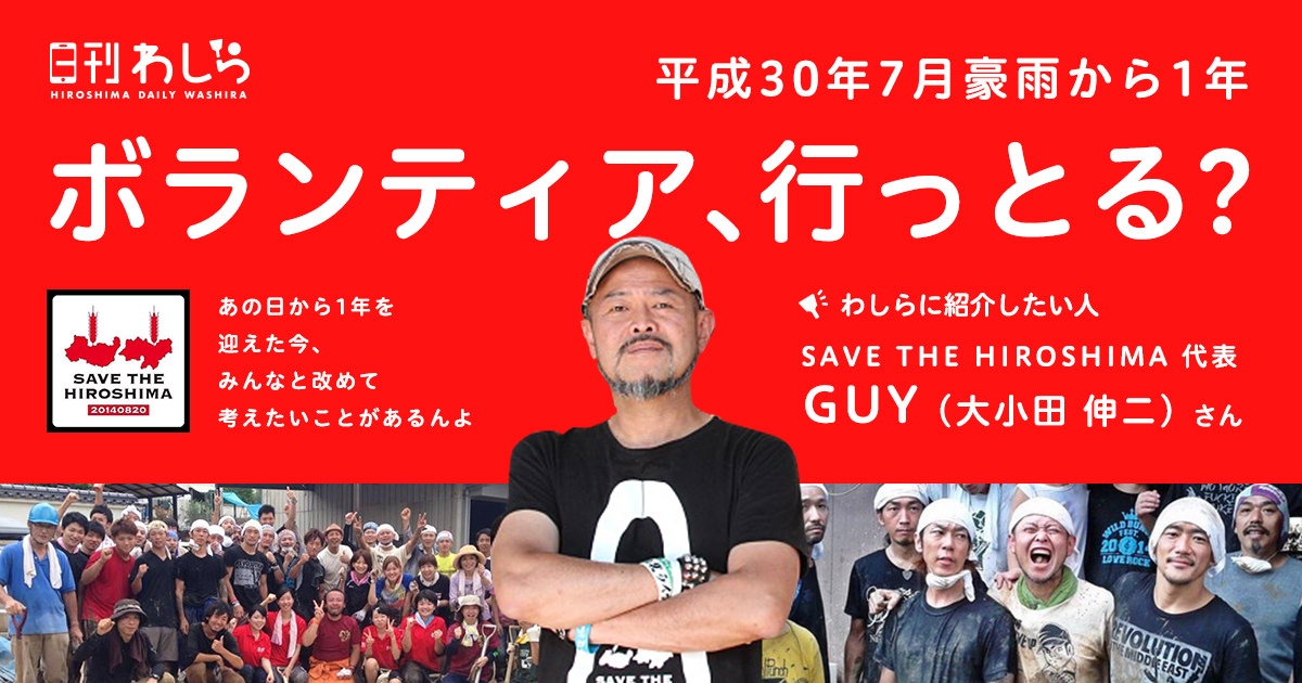 平成30年7月豪雨から1年 ボランティア､行っとる? 大小田 伸二さん