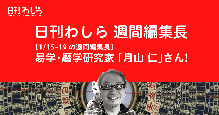 日刊わしら週間編集長「1/15~19 - 月山 仁 さん(広島の占い師)」