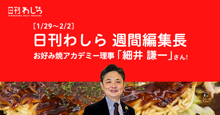 日刊わしら週間編集長「1/29~2/2 - [お好み焼アカデミー理事 細井 謙一さん]」