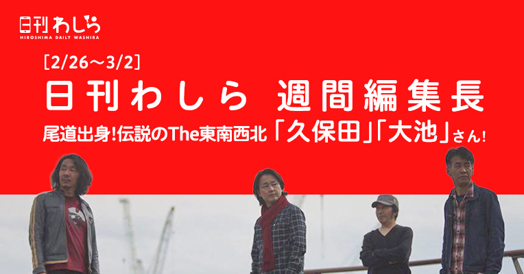 日刊わしら週間編集長「2/26~3/2 - [ミュージシャン:尾道出身!伝説的バンドThe東南西北]」