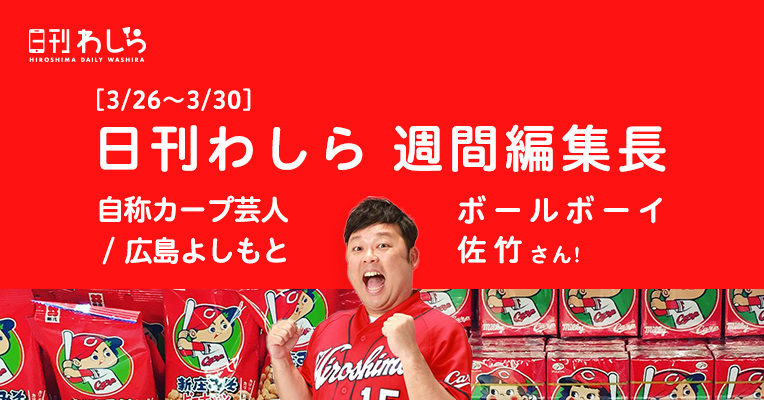 3 26 3 30の週間編集長のお部屋 自称カープ芸人 広島よしもと ボールボーイ佐竹さん ひろしま県営sns 日刊わしら 日刊わしら Hiroshima Daily Washira