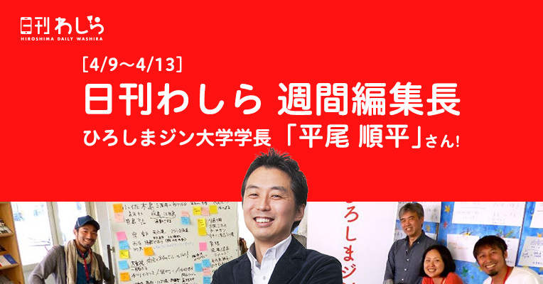 日刊わしら週間編集長「4/9~4/13 - [ひろしまジン大学学長 : 平尾順平さん]」