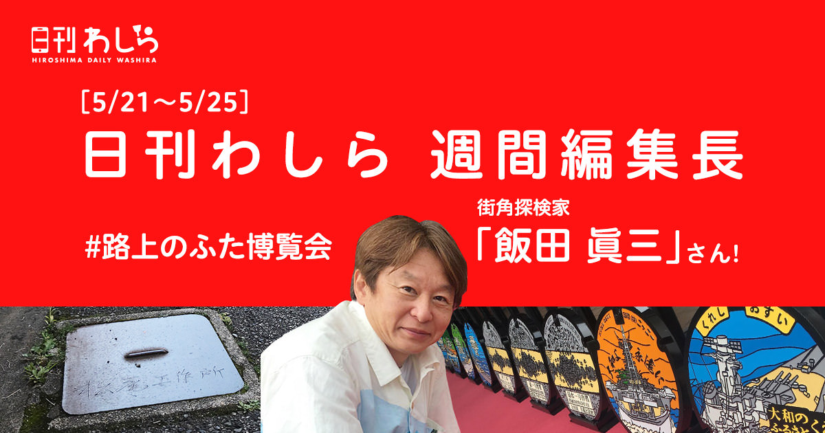 日刊わしら週間編集長「5/21～5/25 - [街角探検家 : 飯田眞三さん]」