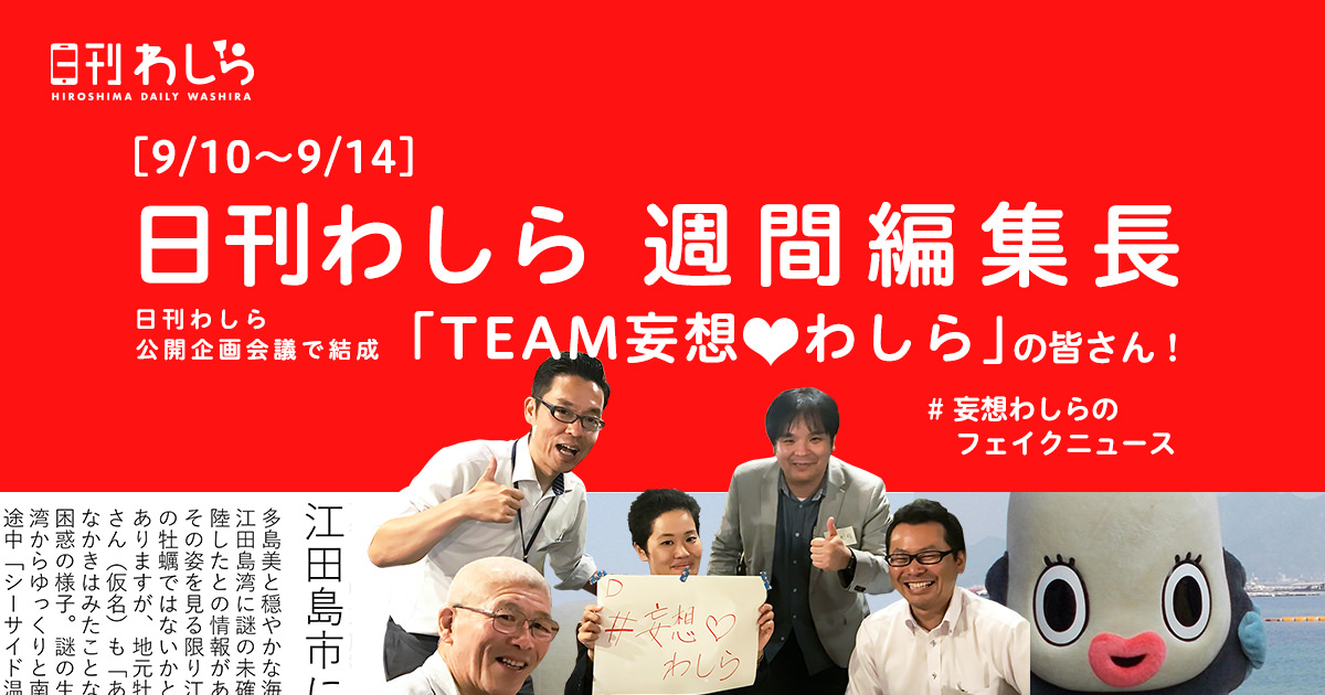 日刊わしら週間編集長「9/10～9/14 - [日刊わしら公開企画会議で結成 : TEAM妄想❤わしら]」