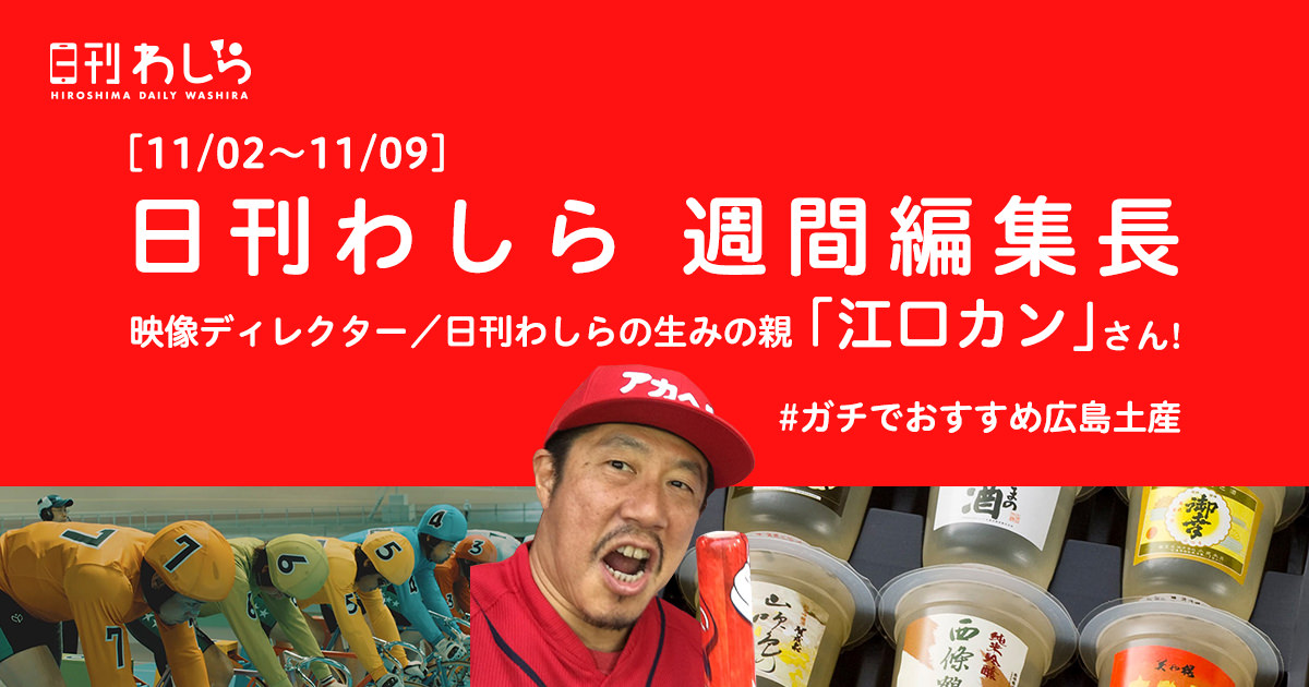 日刊わしら週間編集長「9/10～9/14 - [映像ディレクター/日刊わしらの生みの親 : 江口カンさん]」