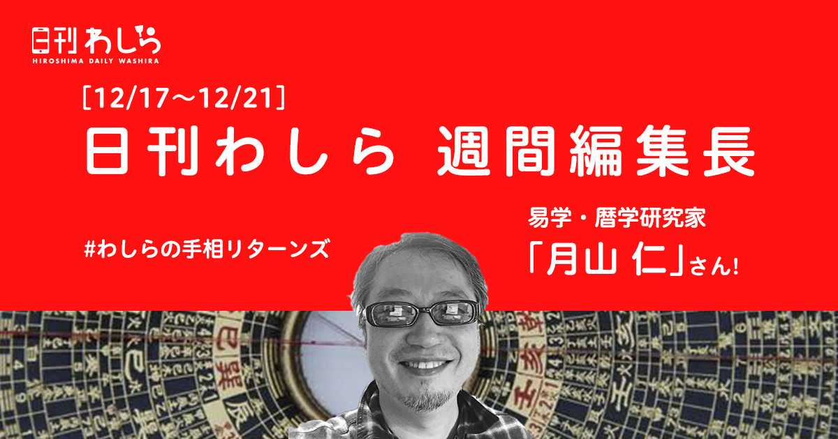 日刊わしら週間編集長「12/17～12/19 - [易学･暦学研究家 : 月山仁さん]」
