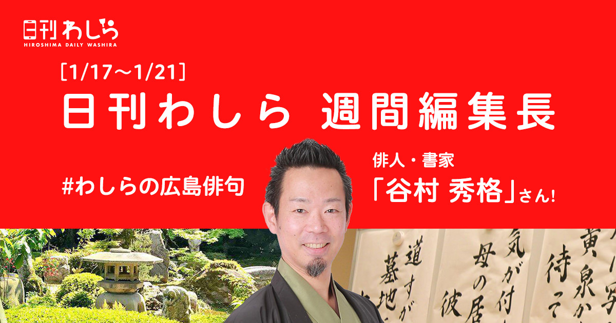 日刊わしら週間編集長「1/17～1/21 - [俳人･書家 : 谷村秀格さん]」