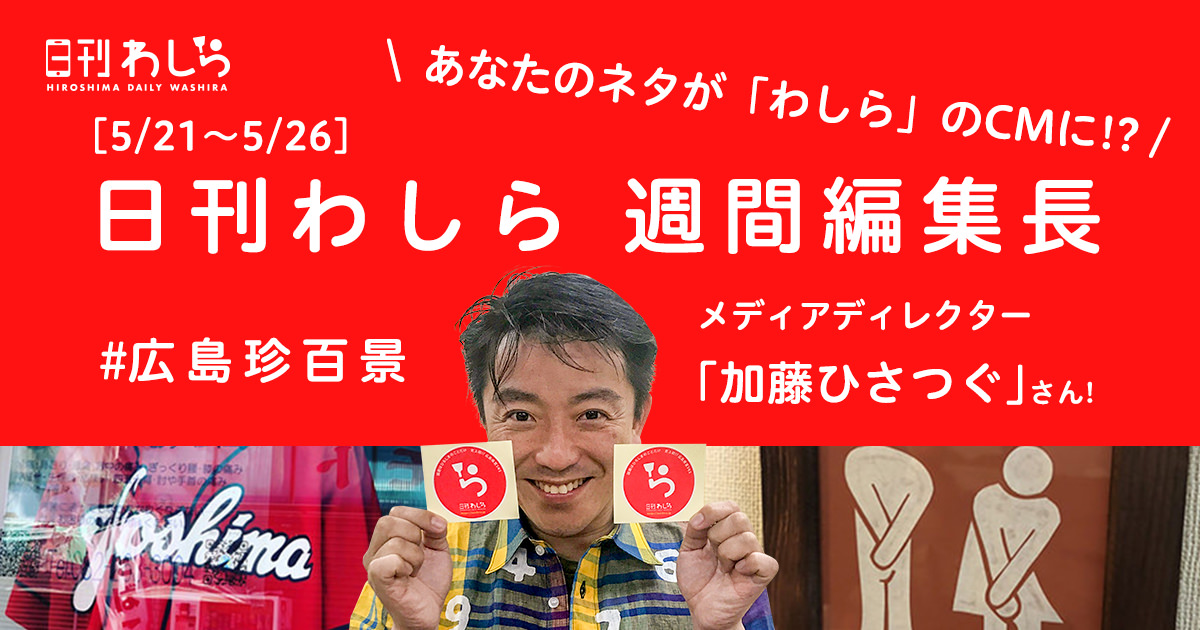 日刊わしら週間編集長「5/21～5/26 - [メディアディレクター : 加藤ひさつぐさん]」
