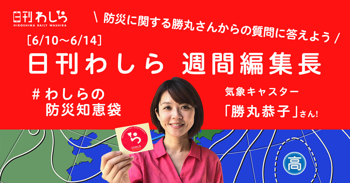 日刊わしら週間編集長「6/10～6/14 - [気象キャスター: 勝丸恭子さん]」