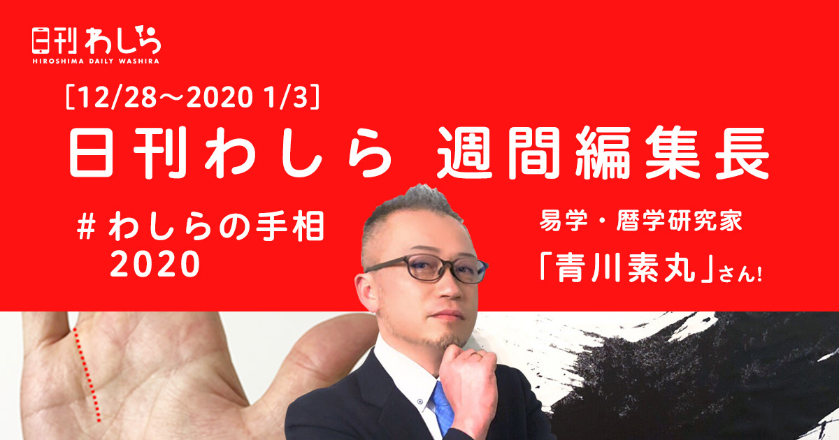 日刊わしら週間編集長「12/27～1/3 - [易学・暦学研究家: 青川素丸さん]」
