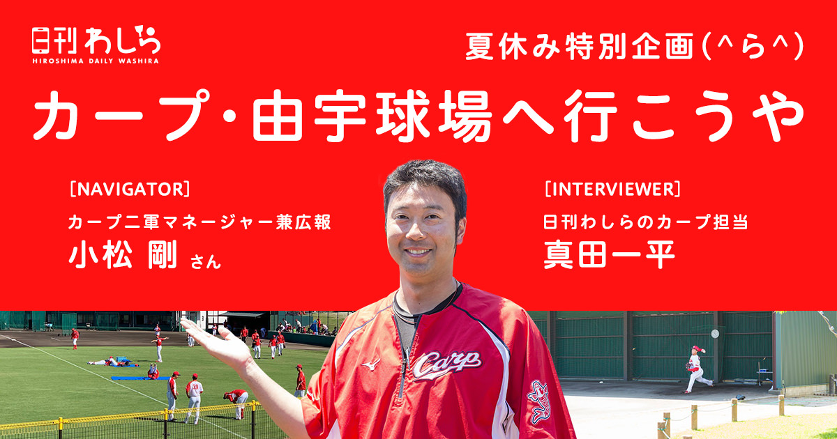 夏休み特別企画(^ら^) カープ･由宇球場へ行こうや